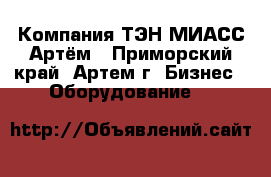 Компания ТЭН-МИАСС Артём - Приморский край, Артем г. Бизнес » Оборудование   